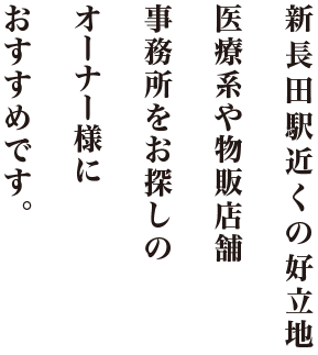 新長田駅近くの好立地医療系や物販店舗事務所をお探しのオーナー様におすすめです。