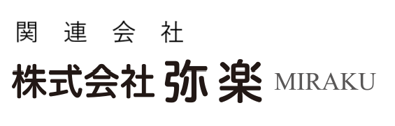 関連会社　弥楽